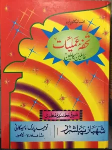 Tohfa e Amliyat Amleen Kamleen Pdf Free Download