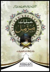 Amliyat e Surah e Muzammil Pdf Free Download