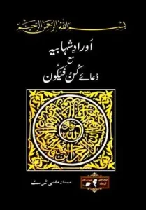 Aurad Shahabia Mah Dua e Kun Fayakun Pdf