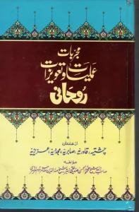 Mujarbat Amliyat o Tawezat e Rohani Pdf