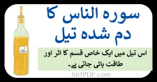 سورہ الناس کا دم شدہ تیل