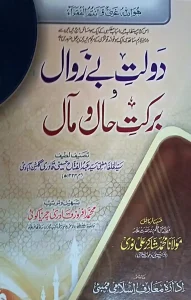 Doulat Bezawal o Barkat e Haal o Maal Pdf