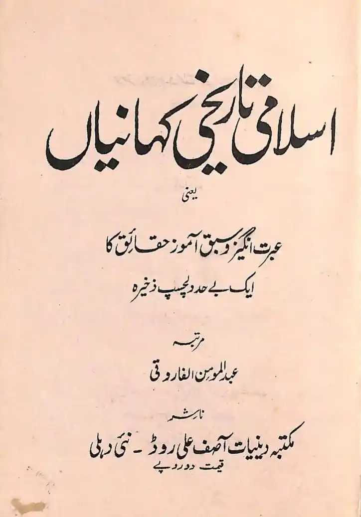 Islami Tareekhi Kahaniyan Pdf