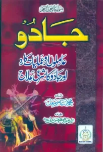 Jadu Amilon Aur Amliyat Ka Rad Aur Jadu Ka Sharai ilaaj Pdf