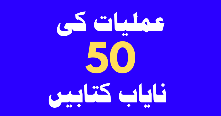 50 Best Amliyat Books Collection in Urdu Pdf