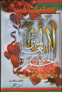Amliyat Hub Ishq o Muhabbat Ke Liye Pdf